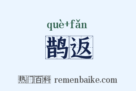 鹊返是什么意思的图片